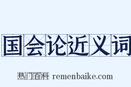 国会论近义词是什么意思的图片